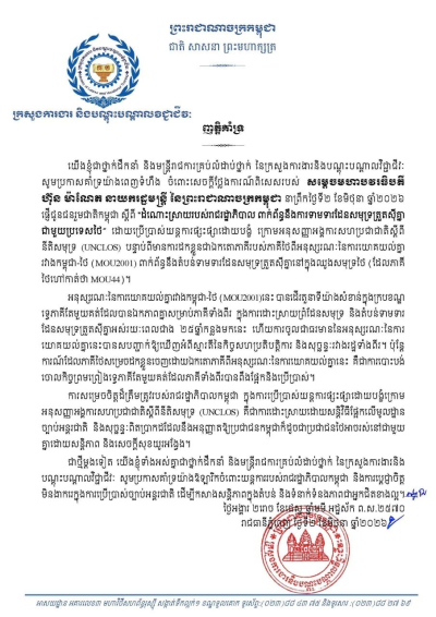 ញត្តិគាំទ្រ ចំពោះចំណាត់ការរបស់រាជរដ្ឋាភិបាលកម្ពុជាក្នុងការដោះស្រាយបញ្ហាការទាមទារដែនសមុទ្រដោយសន្តិវិធី និងស្របតាមច្បាប់អន្តរជាតិ