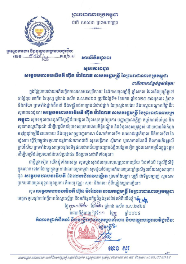 សារលិខិតជូនពរ សម្តេចមហាបវរធិបតី ហ៊ុន ម៉ាណែត នាយករដ្ឋមន្ត្រី នៃព្រះរាជាណាចក្រកម្ពុជា និងលោកជំទាវបណ្ឌិត