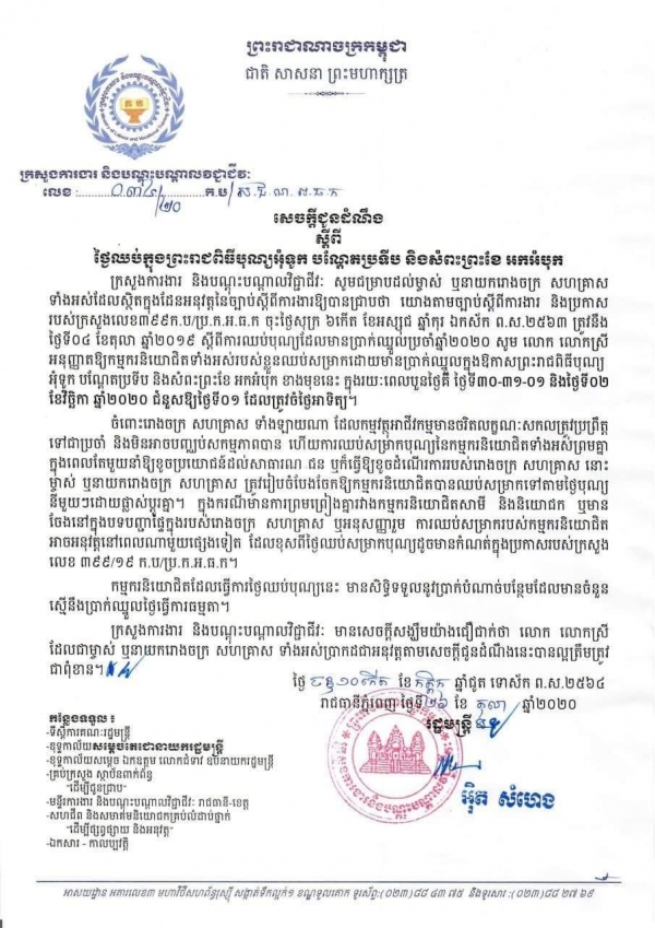 សេចក្តីជូនដំណឹង លេខ៣៤/២០ ស្តីពីថ្ងៃឈប់ក្នុងព្រះរាជពិធីបុណ្យអុំទូក បណ្តែតប្រទីប និងសំពះព្រះខែ អកអំបុក