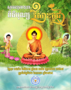 សូមអនុមោទនា ថ្ងៃបុណ្យវិសាខបូជា