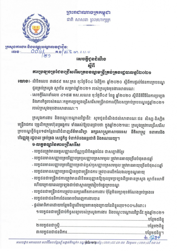 សេចក្តីជូនដំណឹង លេខ០០៤/២១ ស្ដីពីការប្រឡងប្រជែងជ្រើសរើសក្របខណ្ឌមន្ត្រីគ្រប់គ្រងរដ្ឋបាលឆ្នាំ២០២១