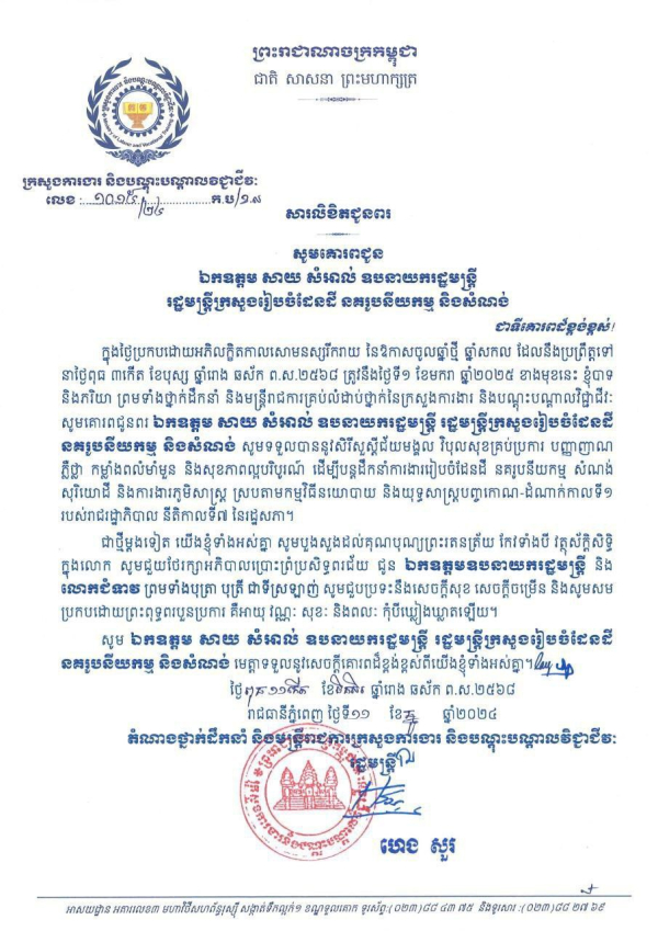 សារលិខិតជូនពរ ឯកឧត្តម សាយ សំអាល់ ឧបនាយករដ្ឋមន្ត្រី រដ្ឋមន្ត្រីក្រសួងរៀបចំដែនដី នគរូបនីយកម្ម និងសំណង់ និងលោកជំទាវ