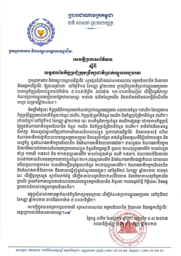 សេចក្តីប្រកាសព័ត៌មាន ស្ដីពីលទ្ធផលនៃកិច្ចប្រជុំក្រុមប្រឹក្សាជាតិប្រាក់ឈ្នួលអប្បបរមា
