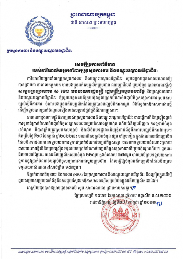 សេចក្តីប្រកាសព័ត៌មាន របស់ការិយាល័យអ្នកនាំពាក្យក្រសួងការងារ និងបណ្ដុះបណ្ដាលវិជ្ជាជីវៈ
