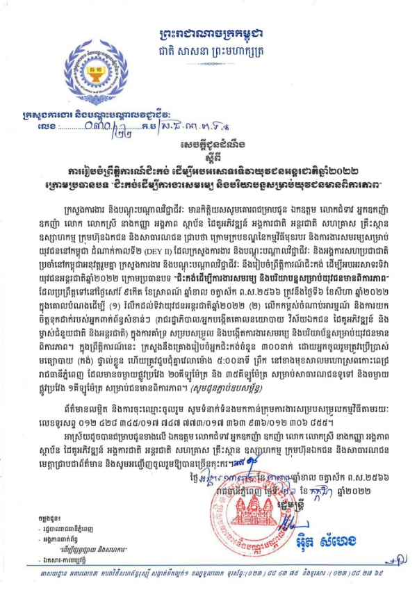 សេចក្តីជូនដំណឹង លេខ៣០/២២ ស្ដីពីការរៀបចំព្រឹត្តិការណ៍ជិះកង់ ដើម្បីអបអរសាទរទិវាយុវជនអន្តរជាតិឆ្នាំ២០២២