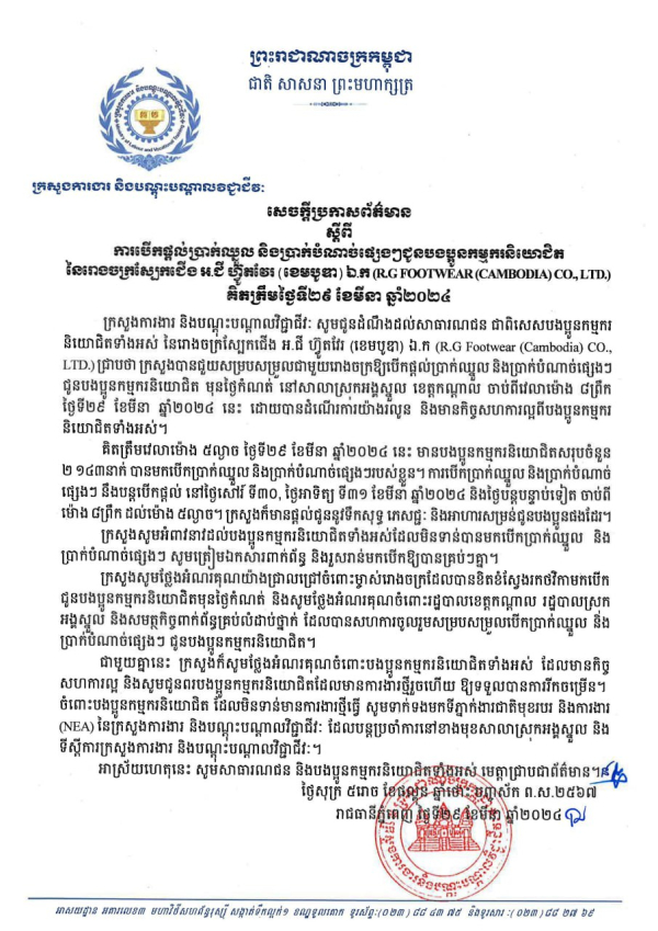 សេចក្តីប្រកាសព័ត៌មាន ស្តីពី ការបើកផ្តល់ប្រាក់ឈ្នួល និងប្រាក់បំណាច់ផ្សេងៗជូនបងប្អូនកម្មករនិយោជិត នៃរោងចក្រស្បែកជើង អ.ជី ហ៊្វូតវែរ (ខេមបូឌា) ឯ.ក (R.G FOOTWEAR (CAMBODIA) CO., LTD.) នៅសាលាស្រុកអង្គស្នួល ខេត្តកណ្ដាល គិតត្រឹមថ្ងៃទី២៩ ខែមីនា ឆ្នាំ២០២៤