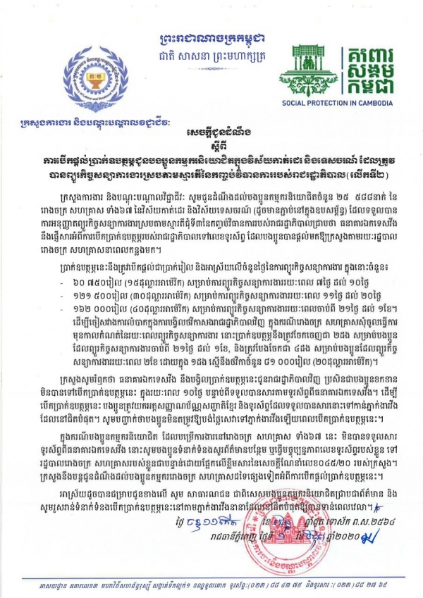 សេចក្តីជូនដំណឹង ស្តីពីការបើកផ្តល់ប្រាក់ឧបត្ថម្ភជូនបងប្អូនកម្មករនិយោជិតក្នុងវិស័យការដេរ និងទេសចរណ៍ ដែលត្រូវបានព្យួរកិច្ចសន្យាការងារស្របតាមស្មារតីនៃកញ្ចប់វិធានការរបស់រាជរដ្ឋាភិបាល(លើកទី២)