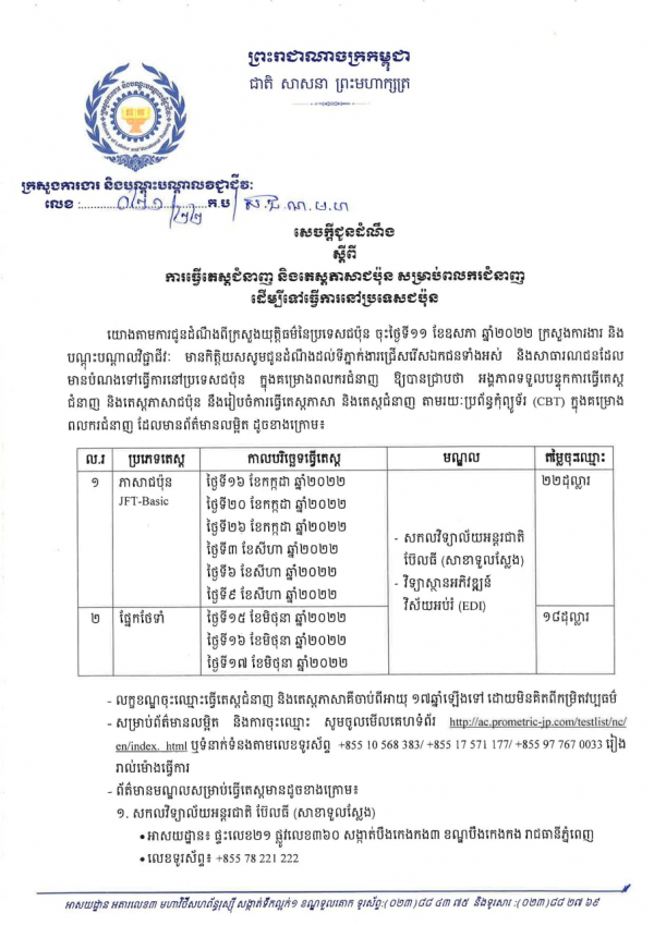 សេចក្តី​ជូនដំណឹង​ លេខ២១/២២ ​ស្ដីពី​ការ​ធ្វើតេស្ត​ជំនាញ​ និង​តេស្ត​ភាសាជប៉ុន