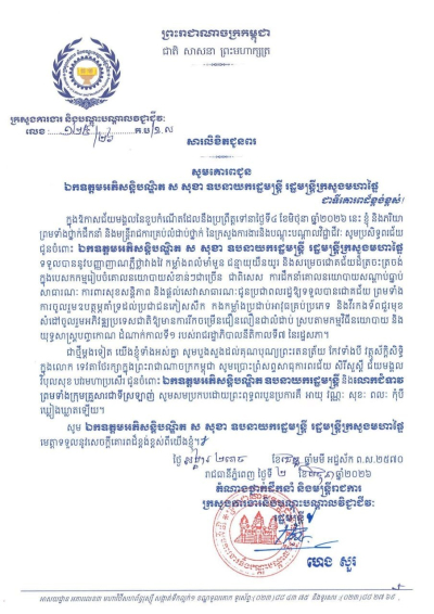 សារលិខិតជូនពរ ឯកឧត្តមអភិសន្តិបណ្ឌិត ស សុខា ឧបនាយករដ្ឋមន្ត្រី រដ្ឋមន្ត្រីក្រសួងមហាផ្ទៃ ក្នុងឱកាសចម្រើនជន្មាយុដ៏ថ្លៃថ្លា