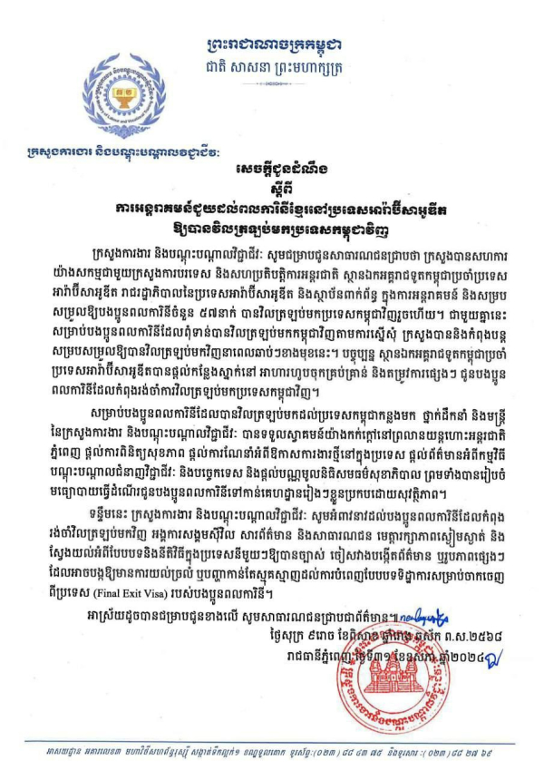 សេចក្តីជូនដំណឹង ស្តីពីការអន្តរាគមន៍ជួយដល់ពលការិនីខ្មែរនៅប្រទេសអារ៉ាប៊ីសាអូឌីតឱ្យបានវិលត្រឡប់មកប្រទេសកម្ពុជាវិញ