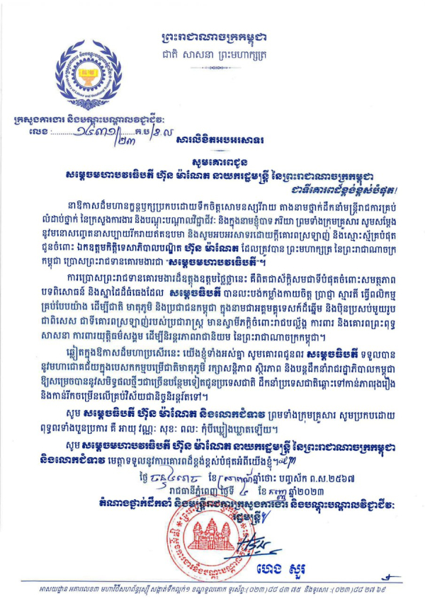 សារលិខិតអបអរសាទរ សូមគោរពជូន សម្តេចមហាបវរធិបតី ហ៊ុន ម៉ាណែត នាយករដ្ឋមន្ត្រី នៃព្រះរាជាណាចក្រកម្ពុជា