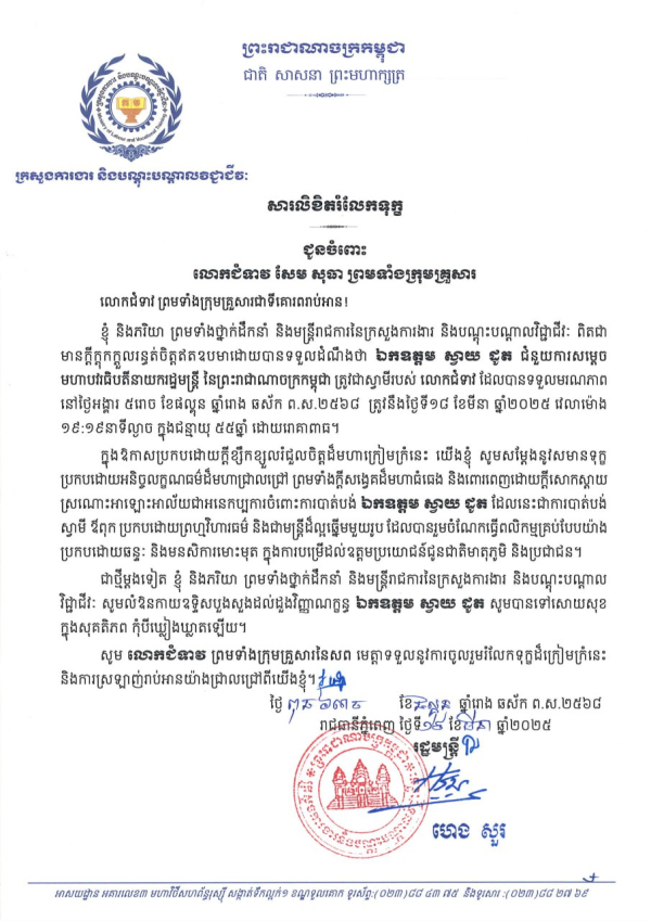 សារលិខិតរំលែកទុក្ខ ជូនចំពោះ លោកជំទាវ សម សុធា ព្រមទាំងក្រុមគ្រួសារ