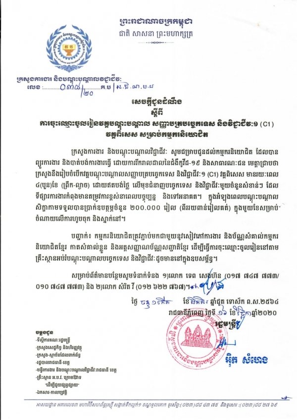 សេចក្តីជូនដំណឹង លេខ៣៨/២០ ស្ដីពីការចុះឈ្មោះចូលរៀនវគ្គបណ្តុះបណ្តាល សញ្ញាបត្របច្ចេកទេស និងវិជ្ជាជីវៈ១ (C1) វគ្គពិសេស សម្រាប់កម្មករនិយោជិត