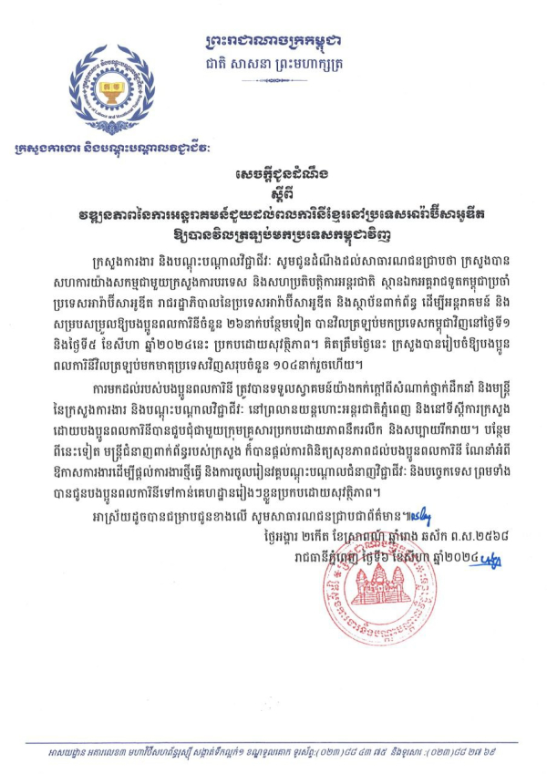 សេចក្តីជូនដំណឹង ស្តីពីវឌ្ឍនភាពនៃការអន្តរាគមន៍ជួយដល់ពលការិនីខ្មែរ នៅប្រទេសអារ៉ាប៊ីសាអូឌីតឱ្យបានវិលត្រឡប់មកប្រទេសកម្ពុជាវិញ