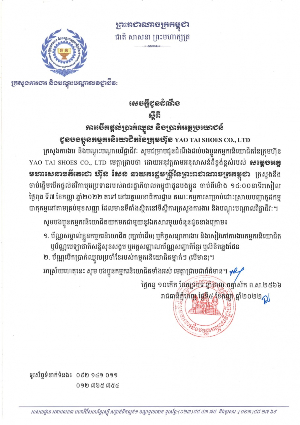 សេចក្តីជូនដំណឹង ស្តីពីការបើកផ្តល់ប្រាក់ឈ្នួល និងប្រាក់អត្ថប្រយោជន៍