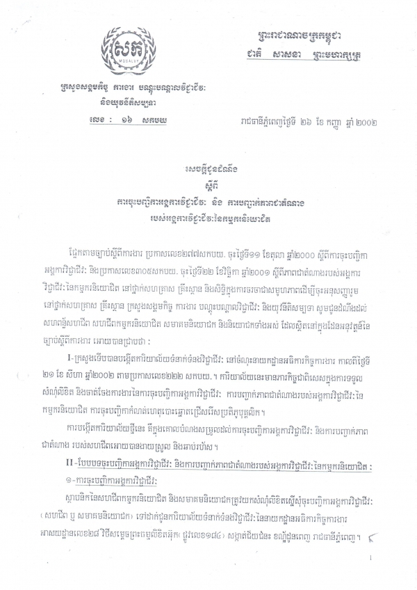 សេចក្តី​ជូន​ដំណឹង​ស្តីពី​ការ​ចុះ​បញ្ជីកា​អង្គការ​វិជ្ជាជីវៈ និង​ការ​បញ្ជាក់​ភាព​ជា​តំណាង​របស់​អង្គការ​វិជ្ជាជីវៈ​នៃ​កម្មករ​និយោជិត