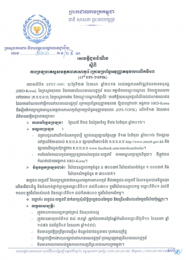 សេចក្ដីជូនដំណឹង ស្ដីពីការប្រឡងតេស្តសមត្ថភាពភាសារកូរ៉េ ក្រោមប្រព័ន្ធអនុញ្ញាតមុខរបរលើកទី១៣ (13th EPS-TOPIK)