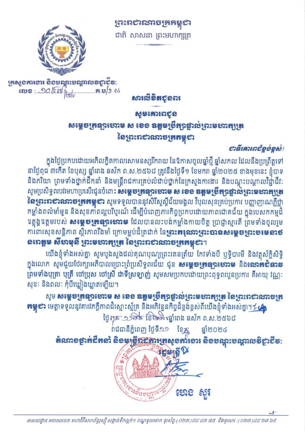 សារលិខិតជូនពរ សម្តេចក្រឡាហោម ស ខេង ឧត្តមប្រឹក្សាផ្ទាល់ព្រះមហាក្សត្រ នៃព្រះរាជាណាចក្រកម្ពុជា និងលោកជំទាវ