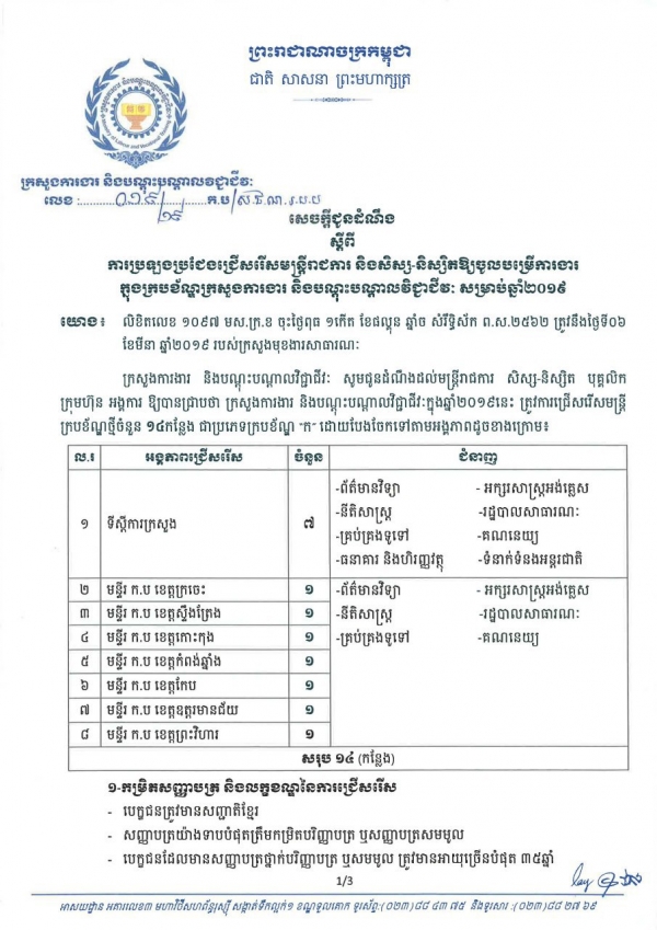 សេចក្ដីជូនដំណឹង លេខ ០១៩/១៩ ស្ដីពីការប្រឡងប្រជែងជ្រើសរើសមន្ត្រីរាជការ និងសិស្ស-និស្សិតឱ្យចូលបម្រើការងារ ក្នុងក្របខណ្ឌក្រសួងការងារ និងបណ្តុះបណ្តាលវិជ្ជាជីវៈ សម្រាប់ឆ្នាំ២០១៩