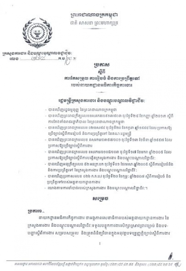 ប្រកាស​ស្ដីពី​ ការ​កែសម្រួល ការ​រៀបចំ​ និង​ការ​ប្រ​ព្រឹត្តទៅ​របស់​នាយកដ្ឋាន​អធិការកិច្ចការងារ
