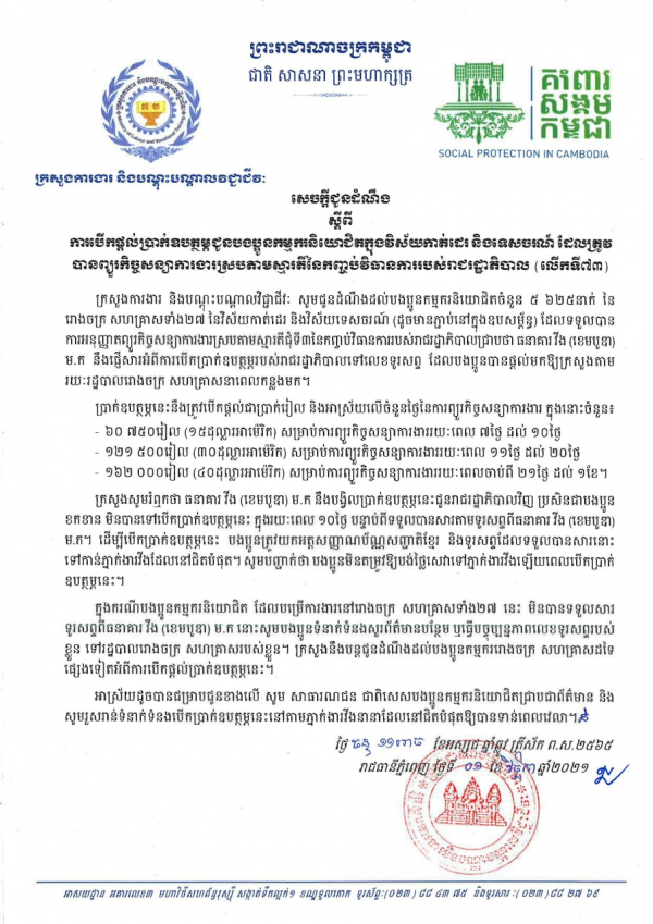 សេចក្ដីជូនដំណឹង ស្ដីពីការបើកផ្ដល់ប្រាក់ឧបត្ថម្ភជូនបងប្អូនកម្មករនិយោជិតក្នុងវិស័យកាត់ដេរ និងទេសចរណ៍ ដែលត្រូវបានព្យួរកិច្ចសន្យាការងារ ស្របតាមស្មារតីនៃកញ្ចប់វិធានការរាជរដ្ឋាភិបាល (លើកទី៧៣)