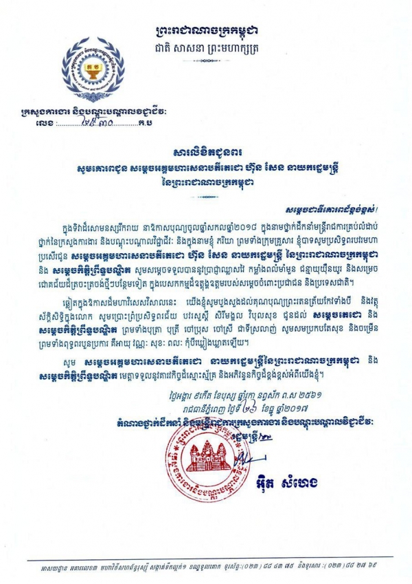 សារ​លិខិត​ជូន​ពរ សម្ដេច​អគ្គមហា​សេនា​បតី​តេជោ​ ហ៊ុន សែន នាយករដ្ឋមន្ត្រី នៃព្រះរាជាណាចក្រកម្ពុជា