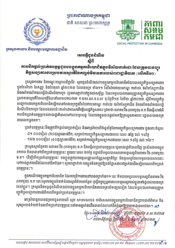 សេចក្តីជូនដំណឹង ស្តីពី ការបើកផ្ដល់ប្រាក់ឧបត្ថម្ភជូនបងប្អូនកម្មករនិយោជិតក្នុងវិស័យកាត់ដេរ ដែលត្រូវបានព្យួរ កិច្ចសន្យាការងារស្របតាមស្មារតីនៃកញ្ចប់វិធានការរបស់រាជរដ្ឋាភិបាល (លើកទី១០)