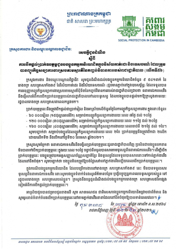 សេចក្ដីជូនដំណឹង ស្ដីពីការបើកផ្ដល់ប្រាក់ឧបត្ថម្ភជូនបងប្អូនកម្មករនិយោជិតក្នុងវិស័យកាត់ដេរ និងទេសចរណ៍ ដែលត្រូវបានព្យួរកិច្ចសន្យាការងារ ស្របតាមស្មារតីនៃកញ្ចប់វិធានការរាជរដ្ឋាភិបាល (លើកទី៥៦)