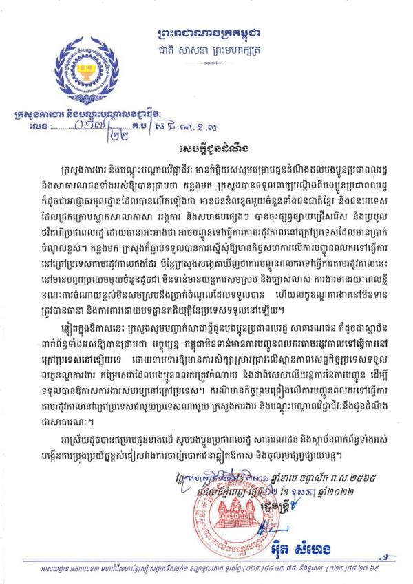 សេចក្ដី​ជូន​ដំណឹង​ លេខ១៧/២២ ស្ដីពី​កម្ពុជា​មិន​ទាន់​មាន​ការ​បញ្ជូន​ពលករ​តាម​រដូវ​កាល​ទៅ​ធ្វើការ​នៅ​ក្រៅ​ប្រទេស​នៅ​ឡើយ​ទេ​ទេ