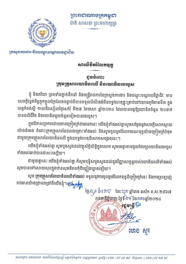 សារលិខិតរំលែកទុក្ខ​ ជូនចំពោះក្រុមគ្រួសារយោធិនពលី​ និងយោធិនរងរបួស