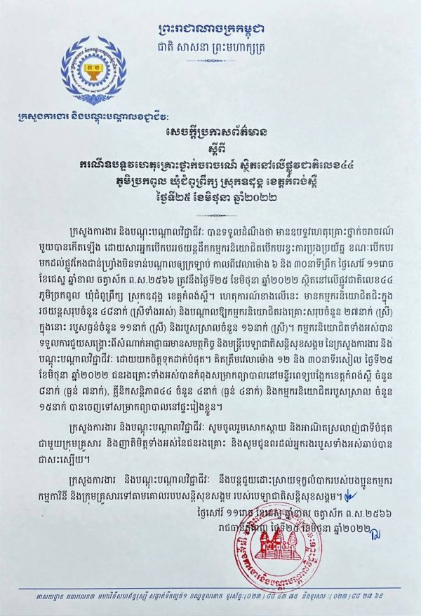 សេចក្ដីប្រកាសព័ត៌មាន ស្ដីពី​ករណី​ឧបទ្ទវហេតុ​គ្រោះ​ថ្នាក់​ចរាចរណ៍​ ស្ថិត​នៅ​លើ​ផ្លូវ​ជាតិ​លេខ​៤៤​ ភូមិ​ច្រក​ពូល​ ឃុំ​ជុំពូព្រឹក្ស​ ស្រុក​ឧត្តុង្គ​ ខេត្ត​កំពង់​ស្ពឺ​