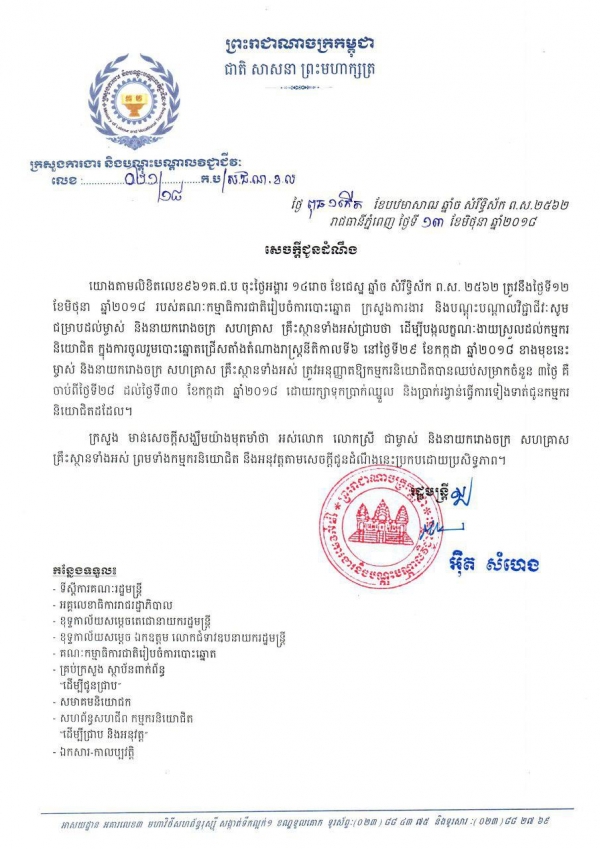 សេចក្ដី​ជូន​ដំណឹងដល់​ម្ចាស់​ និង​នាយករោងចក្រ​ សហគ្រាស គ្រឹះស្ថាន​ទាំងអស់ ត្រូវ​អនុញ្ញាតឱ្យ​កម្មករ​និយោជិតបានឈប់សម្រាកចំនួន​០៣ថ្ងៃ ដើម្បី​ចូលរួម​បោះឆ្នោត​ជ្រើសតាំង​តំណាង​រាស្ត្រនីតិកាល​ទី៦​