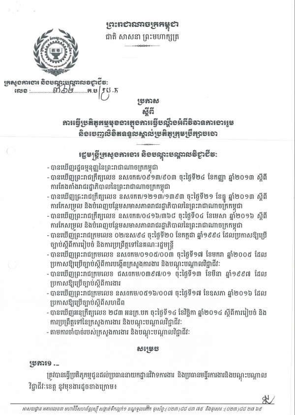 ប្រកាសស្ដីពី ការធ្វើប្រតិភូកម្មមុខងារក្នុងការធ្វើបណ្ដឹងអំពីវិវាទការងាររួម និងចេញលិខិតទទួលស្គាល់ប្រតិភូក្រុមប្រឹក្សាចរចា