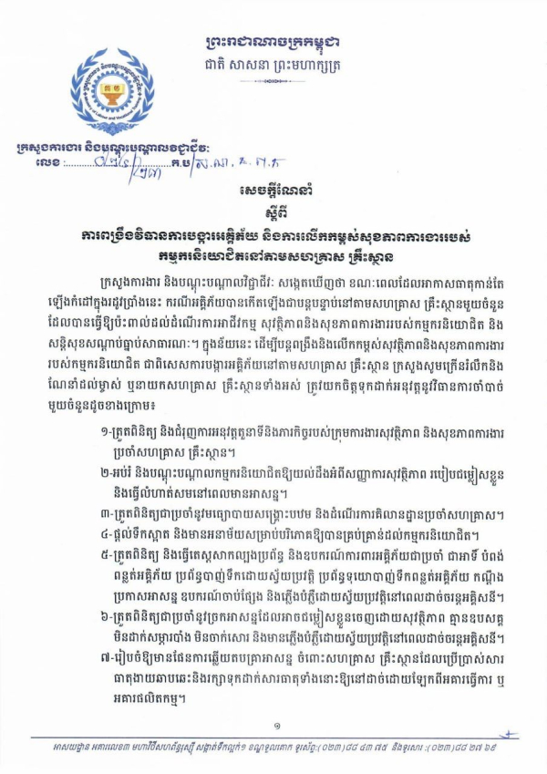 សេចក្ដីណែនាំ លេខ២៤/២៣ ស្តីពីការពង្រឹងវិធានការបង្ករអគ្គិភ័យ និងការលើកកម្ពស់សុខភាពការងាររបស់ កម្មករនិយោជិតនៅតាមសហគ្រាស គ្រឹះស្ថាន