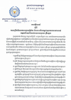 សេចក្ដីណែនាំ លេខ២៤/២៣ ស្តីពីការពង្រឹងវិធានការបង្ករអគ្គិភ័យ និងការលើកកម្ពស់សុខភាពការងាររបស់ កម្មករនិយោជិតនៅតាមសហគ្រាស គ្រឹះស្ថាន
