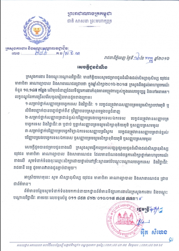 សេចក្ដីជូនដំណឹង ស្ដីពីការផ្ដល់អាហារូបករណ៍ចំនួន ១០ ១៤៧ កន្លែង លើមុខជំនាញដែលទីផ្សារមានតម្រូវការខ្ពស់ក្នុងពេលបច្ចុប្បន្ន និងទៅអនាគត