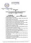 ប្រកាស​អន្ត​រ​ក្រសួង​ ស្ដីពី​ដំណាក់​កាល​ និង​កាល​បរិ​ច្ឆេទនៃ​ការ​អនុ​វត្ត​របប​សន្តិ​សុខ​សង្គម​ ផ្នែក​ថែ​ទាំ​សុខភាព​សម្រាប់​មន្ត្រី​សាធារណៈ​ អតី​ត​មន្ត្រី​រាជ​ការ និង​អតីត​យុទ្ធ​ជន​