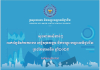 សូចនាករសំខាន់ៗ ប្រចាំឆមាសទី១ ឆ្នាំ២០២៥
