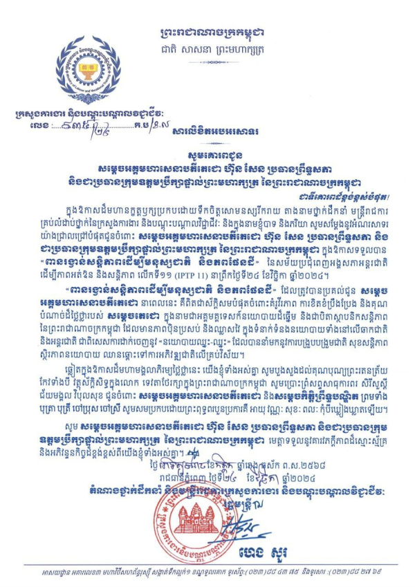សារលិខិតអបអរសាទរ សម្តេចអគ្គមហាសេនាបតីតេជោ ហ៊ុន សែន ប្រធានព្រឹទ្ធសភា និងជាប្រធានក្រុមឧត្តមប្រឹក្សាផ្ទាល់ព្រះមហាក្សត្រ នៃព្រះរាជាណាចក្រកម្ពុជា