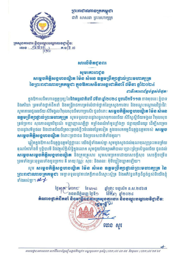 សារលិខិតជូនពរ សម្ដេចកិត្តិសង្គហបណ្ឌិត ម៉ែន សំអន ឧត្តមប្រឹក្សាផ្ទាល់ព្រះមហាក្សត នៃព្រះរាជាណាចក្រកម្ពុជា ក្នុងឱកាសទិវាអន្ដរជាតិនារី ៨មីនា ឆ្នាំ២០២៤