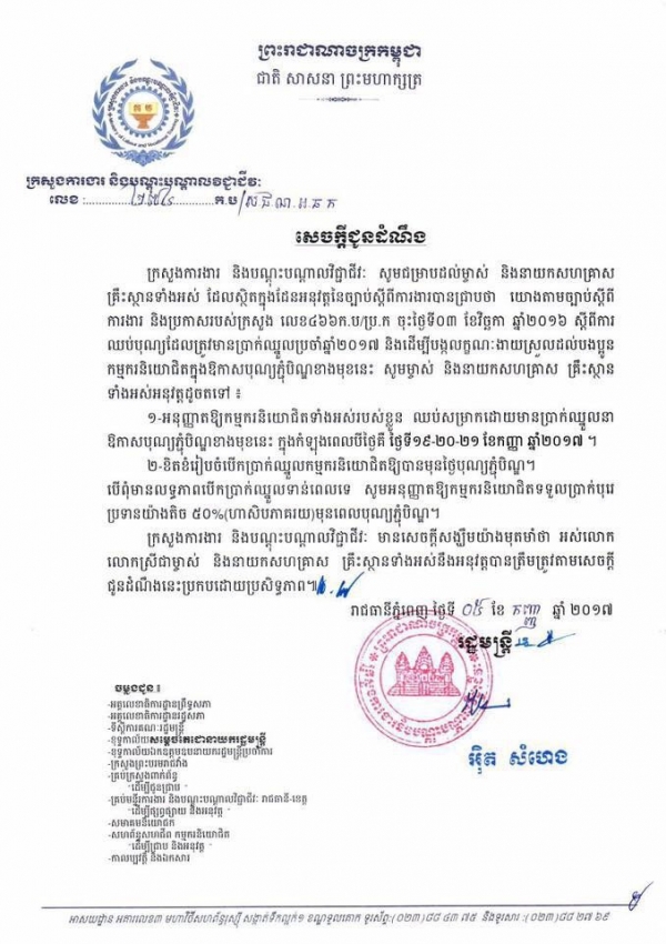 សេចក្ដីជូនដំណឹង ស្ដីពីការឈប់បុណ្យដែលមាន ប្រាក់ឈ្នួលនាឱកាសបុណ្យភ្ជុំបិណ្ឌ