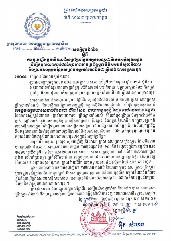 សេចក្ដីជូនដំណឹង៣៤២ ស្ដីពីការចុះបញ្ជីកម្មករ​និ​យោ​ជិត​ក្រៅ​ប្រព័ន្ធ​មក​ក្នុង​ប.ស.ស សម្រាប់ស្ត្រីនៅពេលសម្រាលកូន