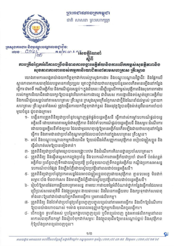 សេចក្តីណែនាំ លេខ១៦/២៥ ស្តីពី ការក្រើនរំឭកអំពីការពង្រឹងវិធានការបង្ការអគ្គិភ័យនិងការលើកកម្ពស់សុវត្ថិភាព និងសុខភាពការងាររបស់កម្មករនិយោជិតនៅតាមសហគ្រាស គ្រឹះស្ថាន