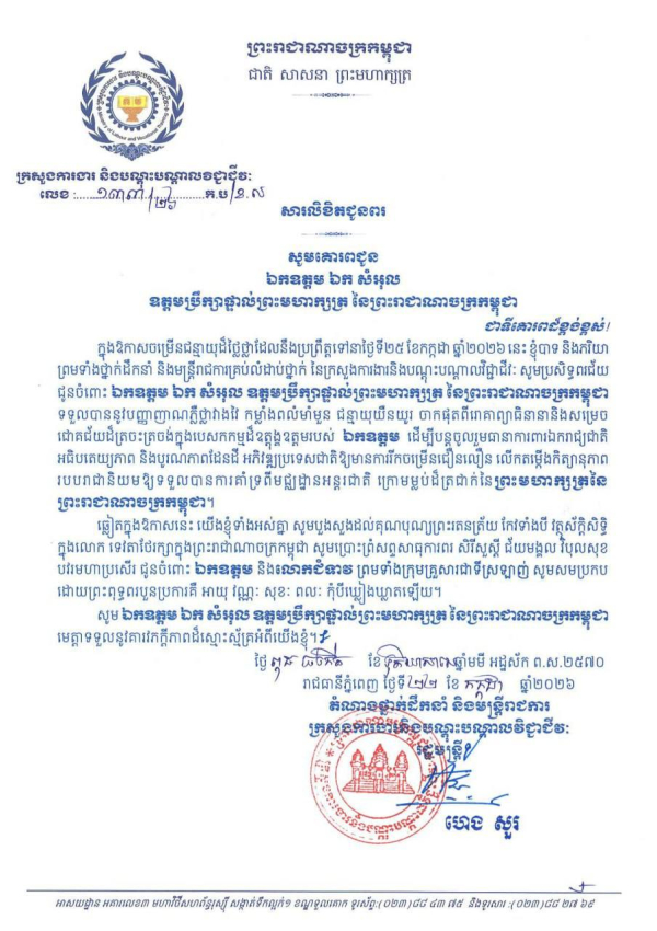 សារលិខិតជូនពរ ឯកឧត្តម ឯក សំអុល ឧត្តមប្រឹក្សាផ្ទាល់ព្រះមហាក្សត្រ នៃព្រះរាជាណាចក្រកម្ពុជា ក្នុងឱកាសចម្រើនជន្មាយុដ៏ថ្លៃថ្លា