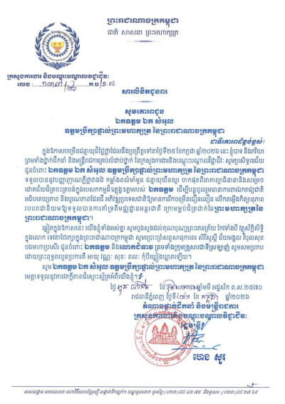 សារលិខិតជូនពរ ឯកឧត្តម ឯក សំអុល ឧត្តមប្រឹក្សាផ្ទាល់ព្រះមហាក្សត្រ នៃព្រះរាជាណាចក្រកម្ពុជា ក្នុងឱកាសចម្រើនជន្មាយុដ៏ថ្លៃថ្លា