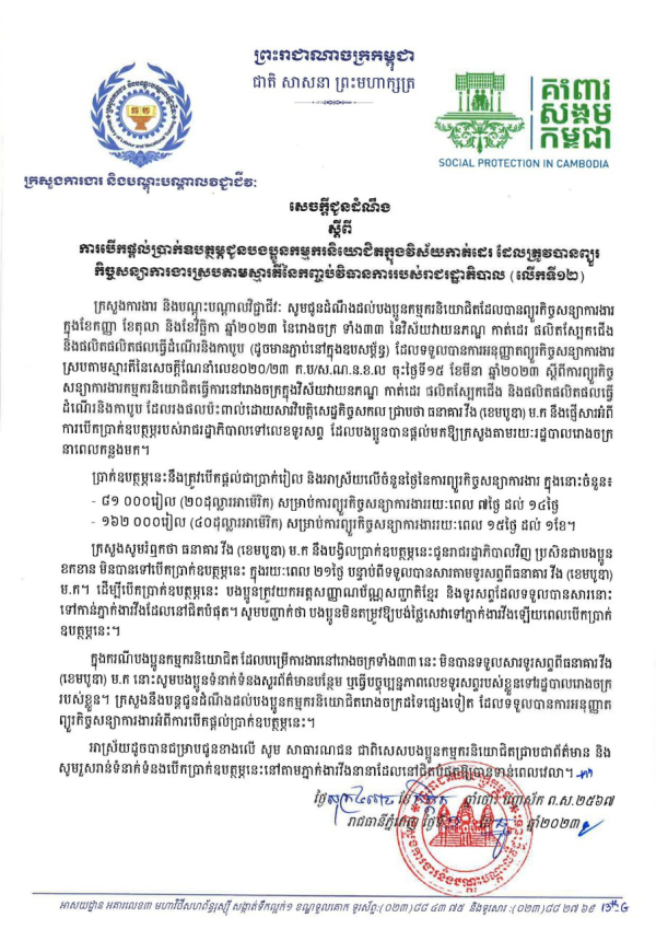 សេចក្តីជូនដំណឹង ស្តីពី ការបើកផ្ដល់ប្រាក់ឧបត្ថម្ភជូនបងប្អូនកម្មករនិយោជិតក្នុងវិស័យកាត់ដេរ ដែលត្រូវបានព្យួរ កិច្ចសន្យាការងារស្របតាមស្មារតីនៃកញ្ចប់វិធានការរបស់រាជរដ្ឋាភិបាល (លើកទី១២)