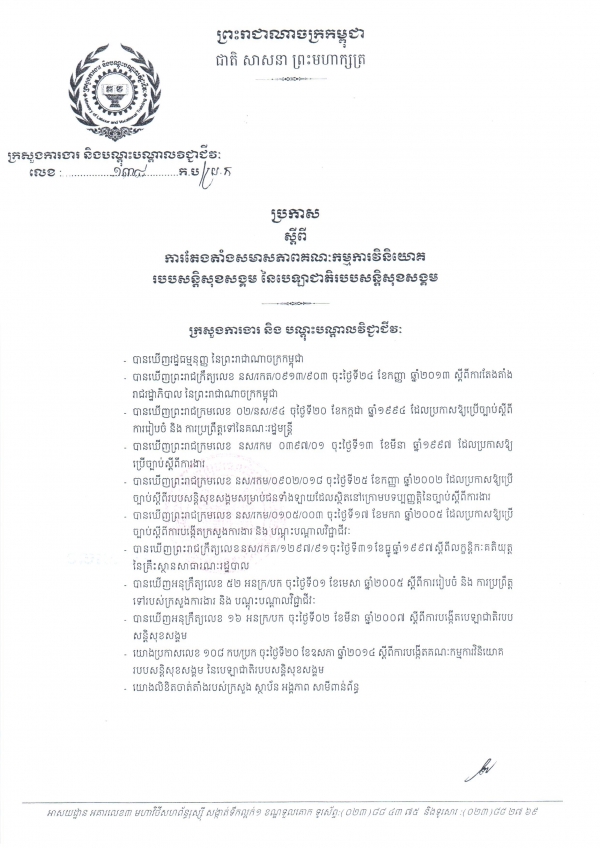 ប្រកាស​ស្ដីពី​ការ​តែង​តាំង​សមាស​ភាព​គណៈ​កម្មការ​វិនិ​យោគ​របប​សន្តិ​សុខ​សង្គម&nbsp;នៃ​បេឡា​ជាតិ​សន្តិ​សុខ​សង្គម