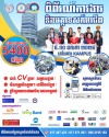&ldquo;ពិព័រណ៍ការងារ និងមគ្គទេសន៍អាជីព&rdquo; ចាប់ពីថ្ងៃទី០៩-១០ ខែឧសភា ឆ្នាំ២០២៤ ខាងមុខនេះ ដែលមានឱកាសការងារពិសេសដល់យុវជន មានចំនួនសរុបជាង ៥ពាន់កន្លែង ពីក្រុមហ៊ុន សហគ្រាសធំៗចំនួន ២០