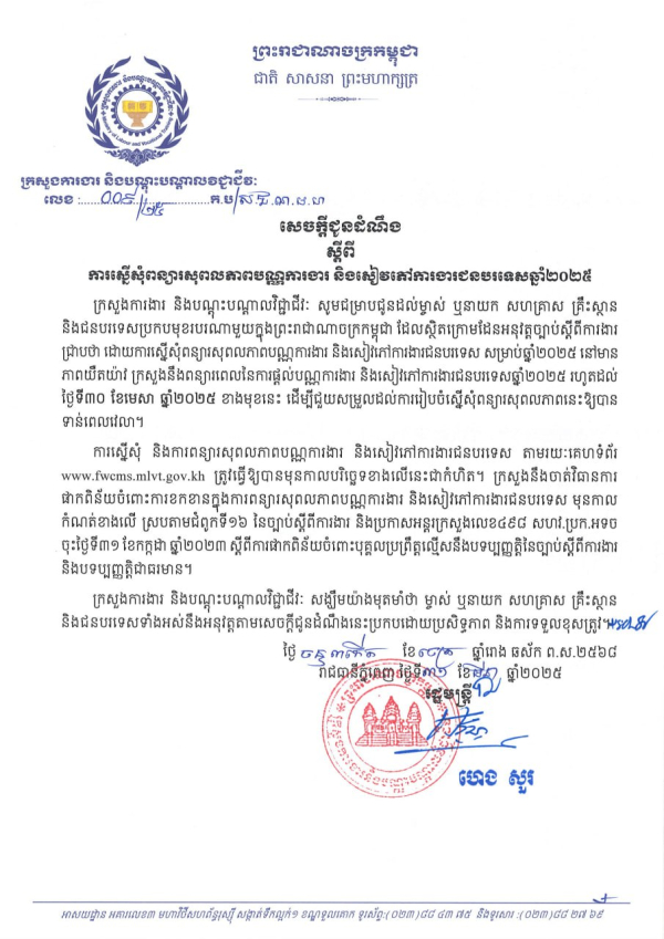 សេចក្តីជូនដំណឹង លេខ០៩/២៤ ស្តីពី ការស្នើសុំពន្យារសុពលភាពបណ្ណការងារ និងសៀវភៅការងារជនបរទេសឆ្នាំ២០២៥