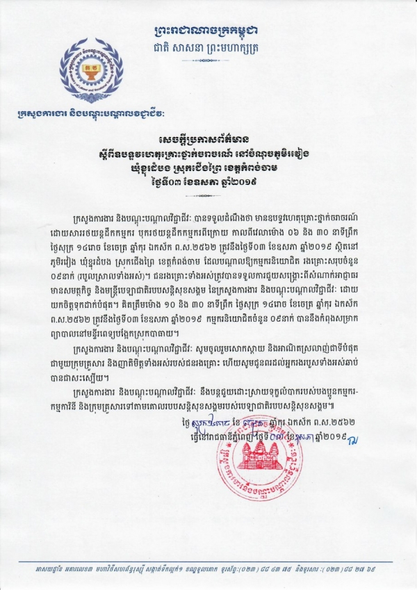 សេចក្តីប្រកាសព័ត៌មាន ស្តីពីឧបទ្ទវហេតុគ្រោះថ្នាក់ចរាចរណ៍ នៅចំណុចភូមិរវៀង ឃុំខ្នុរដំបង ស្រុកជើងព្រៃ ខេត្តកំពង់ចាម